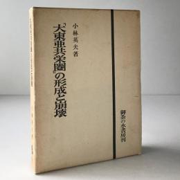 「大東亜共栄圏」の形成と崩壊