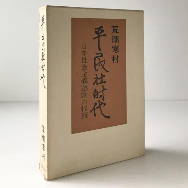 平民社時代 日本社会主義運動の揺籃 単行本 1973 畑 寒村 あらは