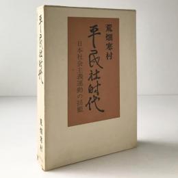 平民社時代：日本社会主義運動の揺籃
