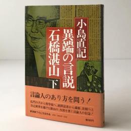 異端の言説・石橋湛山