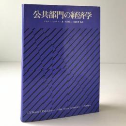 公共部門の経済学