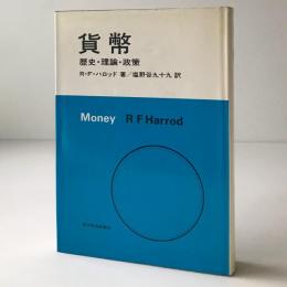 貨幣 : 歴史・理論・政策