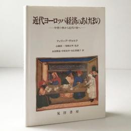 近代ヨーロッパ経済のあけぼの : 中世の秋から近代の春へ