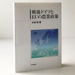 戦後ドイツとEUの農業政策