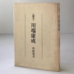 論考　川端康成