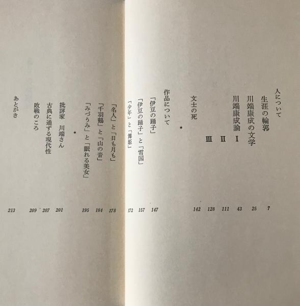 人気アイテムランキング 論考 古本、中古本、古書籍の通販は / 著) 川端康成(中村光夫 文学+小説