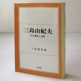 三島由紀夫 : その運命と芸術