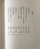 三島由紀夫 : その運命と芸術