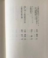 三島由紀夫 : その運命と芸術