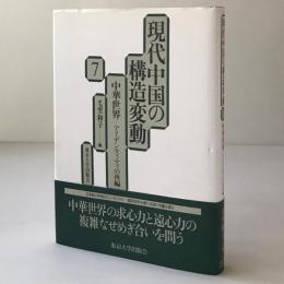 中華世界 : アイデンティティの再編