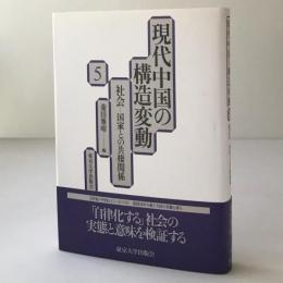 社会 : 国家との共棲関係