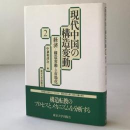 経済 : 構造変動と市場化