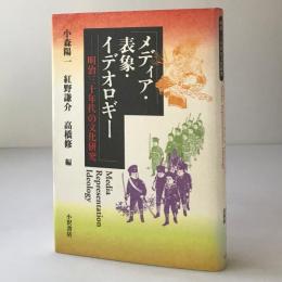 メディア・表象・イデオロギー : 明治三十年代の文化研究