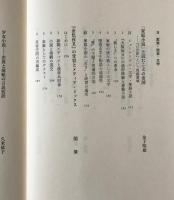 メディア・表象・イデオロギー : 明治三十年代の文化研究