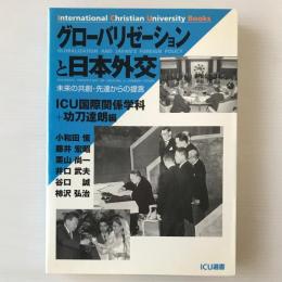 グローバリゼーションと日本外交 : 未来の共創・先達からの提言