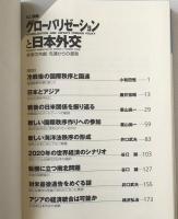グローバリゼーションと日本外交 : 未来の共創・先達からの提言