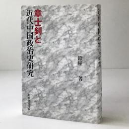 章士釗と近代中国政治史研究