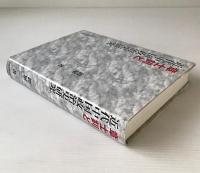 章士釗と近代中国政治史研究