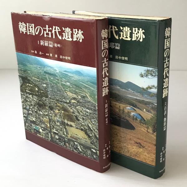 感謝の声続々！ 13◎☆/23/遺跡・考古学関連本まとめて13冊