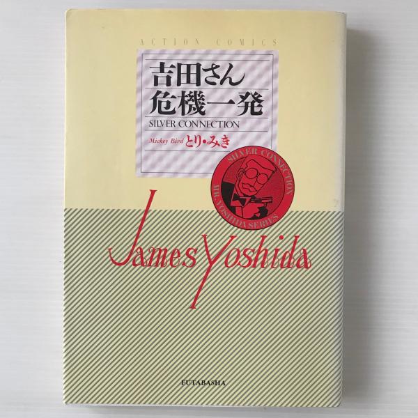 初売りセール 吉田さん危機一発(とり・みき) 古本、中古本、古書籍の通販は / 青年漫画