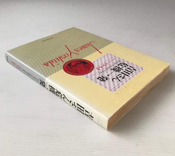 吉田さん危機一発(とり・みき) / 古本、中古本、古書籍の通販は