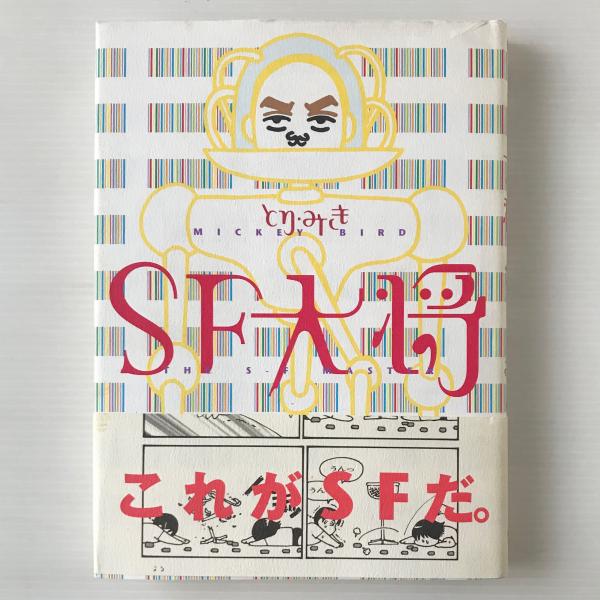 SF大将(とり・みき 著) / 古本、中古本、古書籍の通販は「日本の