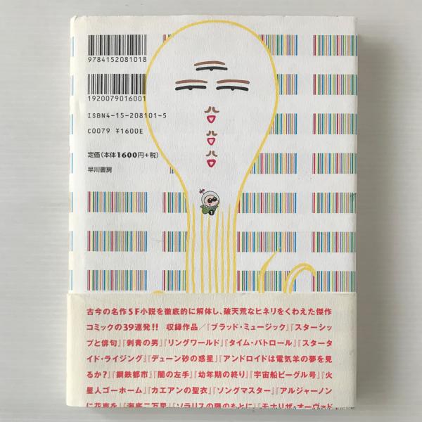 【中古】 ＳＦ大将/早川書房/とりみき SF大将: 書籍- 早川書房オフィシャルサイト｜ミステリ・SF
