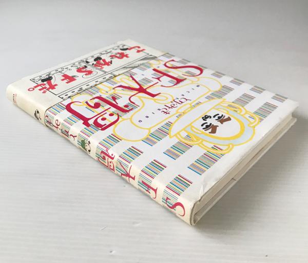 SF大将(とり・みき 著) / 古本、中古本、古書籍の通販は「日本の