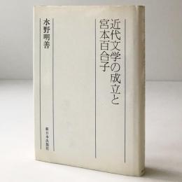 近代文学の成立と宮本百合子