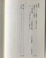 大岡昇平論 : 柔軟に,そして根源的に
