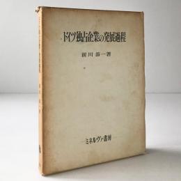 ドイツ独占企業の発展過程