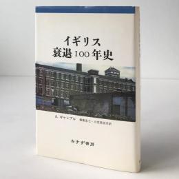 イギリス衰退100年史