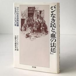パンなき民と「血の法廷」 : ドイツの社会的抗議 1790～1870年