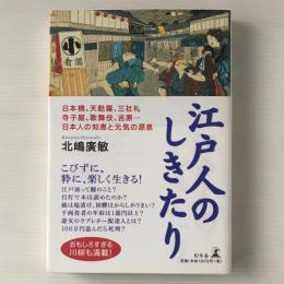 江戸人のしきたり : 日本橋、天麩羅、三社札、寺子屋、歌舞伎、吉原…日本人の知恵と元気の源泉