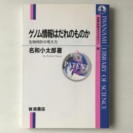 ゲノム情報はだれのものか : 生物特許の考え方