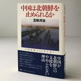 中国は北朝鮮を止められるか : 中朝愛憎の60年を追う