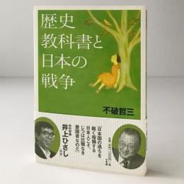 歴史教科書と日本の戦争