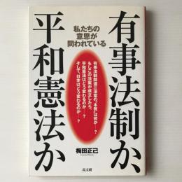 有事法制か、平和憲法か : 私たちの意思が問われている