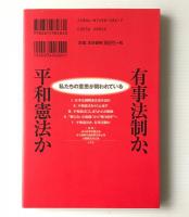 有事法制か、平和憲法か : 私たちの意思が問われている