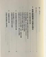 有事法制か、平和憲法か : 私たちの意思が問われている