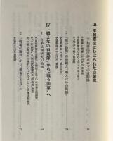 有事法制か、平和憲法か : 私たちの意思が問われている