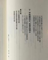 有事法制か、平和憲法か : 私たちの意思が問われている