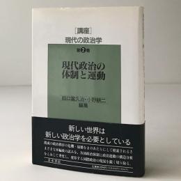 現代政治の体制と運動＜講座 現代の政治学 第2巻＞