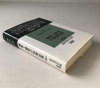 現代政治の体制と運動＜講座 現代の政治学 第2巻＞
