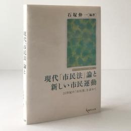 現代「市民法」論と新しい市民運動 : 21世紀の「市民像」を求めて