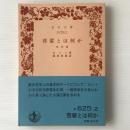 啓蒙とは何か : 他三篇 ＜岩波文庫＞