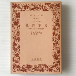 経済学史 : 学説ならびに方法の諸段階