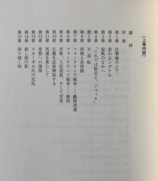 サッチャー回顧録 : ダウニング街の日々(マーガレット・サッチャー 著