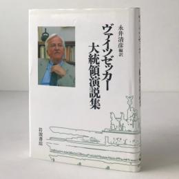 ヴァイツゼッカー大統領演説集