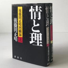 情と理 : 後藤田正晴回顧録